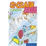 さくらんぼ物語（５） (BE・LOVEコミックス)