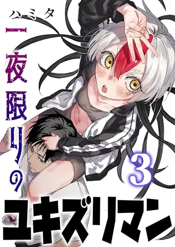 一夜限りのユキズリマン 3