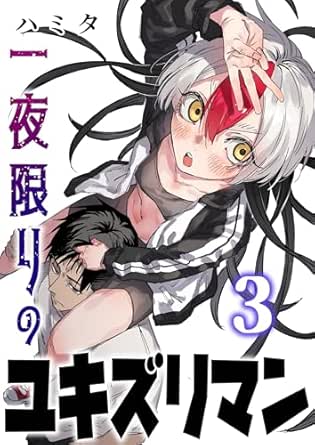 一夜限りのユキズリマン 3
