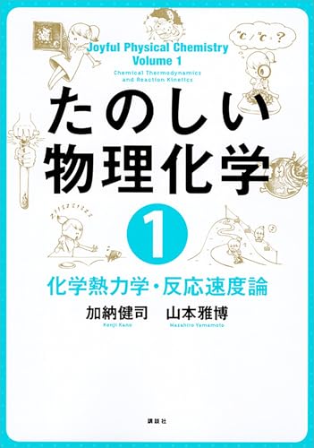 たのしい物理化学1 化学熱力学・反応速度論 (KS化学専門書)