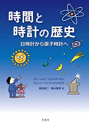 無料電子書籍 pdf 時間と時計の歴史:日時計から原子時計へ バイ