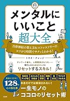 メンタルにいいこと超大全