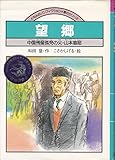 望郷: 中国残留孤児の父・山本慈照 (くもんのノンフィクション・愛のシリーズ 14)