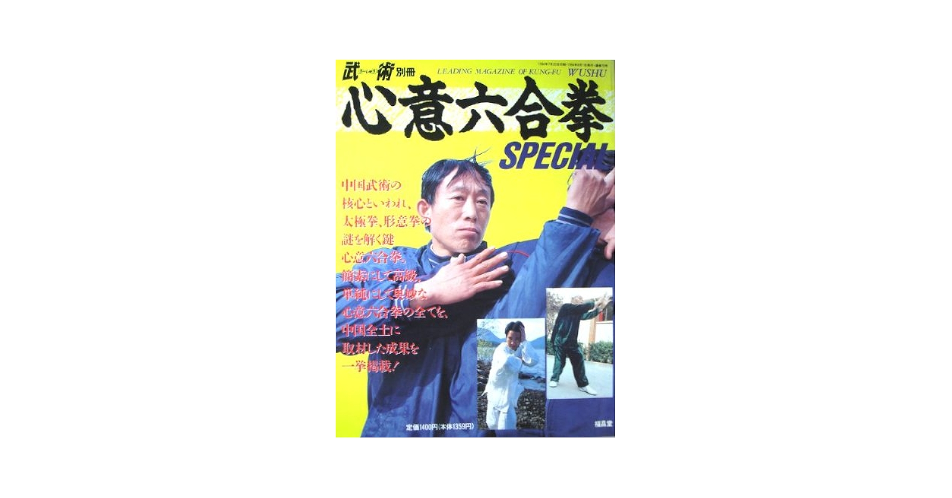 Amazon.co.jp: 心意六合拳SPECIAL 武「うーしゅう」術別冊 : 福