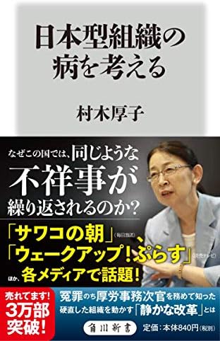日本型組織の病を考える (角川新書)