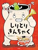 しりとりきんちゃく (角川書店単行本)