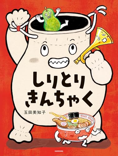 しりとりきんちゃくの表紙