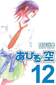 あひるの空 １１ 日向武史 少年マンガ Kindleストア Amazon