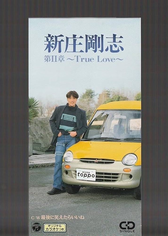 Amazon.co.jp: 8cm シングル SCD 新庄剛志 第2章 ～True Love