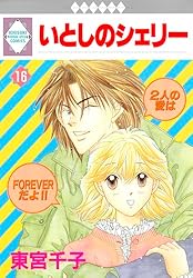 【中古】 いとしのシェリー 文庫版 3 冬水社文庫 東宮千子 中古】 いとしのシェリー 文庫版 3 冬水社文庫 東宮千子 いとし