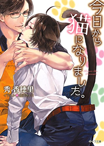 『今日から猫になりました。』