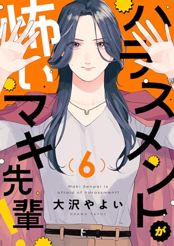 ハラスメントが怖いマキ先輩!(6) (じるみて)