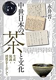 中世日本の茶と文化 (アジア遊学 252)
