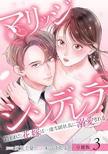 マリッジシンデレラ 拾われた花嫁は一途な副社長に溺愛される 分冊版 3巻 (ゼノンコミックス)