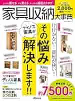 家具の事典 Amazon.co.jp: 【2,000円割引クーポン付き】家具収納大事典2023