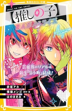 推しの子】 2 (ヤングジャンプコミックスDIGITAL) | 赤坂アカ×横槍