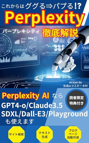 Perplexity徹底解説 ググるからパプる！？GPT-4o/Claude3.5も使える: ソフトバンクユーザーは有料版を1年間無料で使える【ai】【生成ai】【copilot】【副業】【生成ai 本】【ai 無料】【chat gpt】【chatg