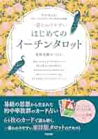 Amazon.co.jp: 一番わかりやすい はじめてのイーチンタロット