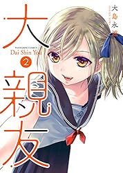 大親友(1) (ヤングキングコミックス) | 大島永遠 | 青年マンガ