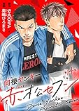 同棲ヤンキー赤松セブン　#14