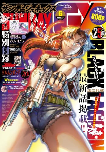 月刊サンデーGX (6月号)