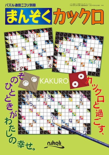 まんぞくカックロ (パズル通信ニコリ別冊)