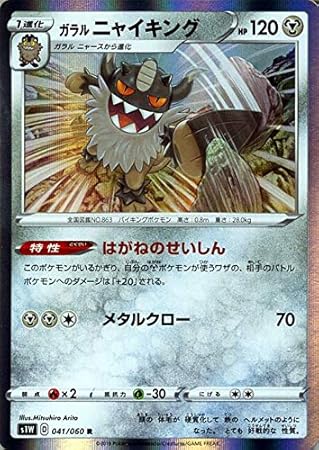 Amazon Co Jp ポケモンカードゲーム剣盾 S1w ソード ガラル ニャイキング R ポケカ ソード シールド 鋼 1進化 本