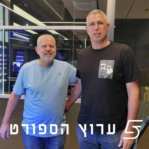 Page de couverture de שניים אוחזין בכדור - פרק 38