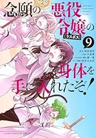 念願の悪役令嬢の身体を手に入れたぞ！（9）