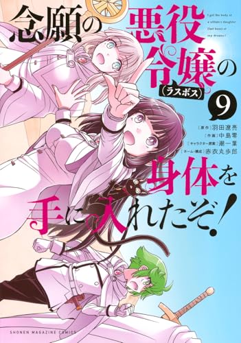 念願の悪役令嬢の身体