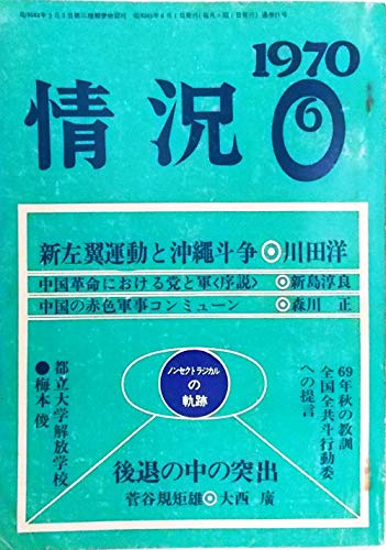 情況 1970年6月号（第21号）新左翼運動と沖繩斗争