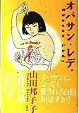 オバサン・レディ