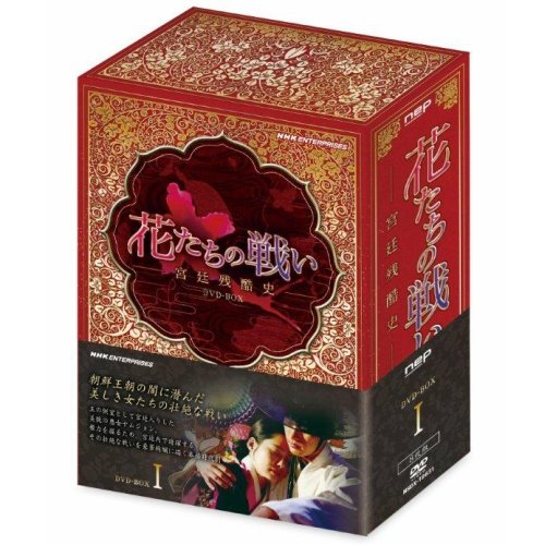 花たちの戦い-宮廷残酷史- DVD-BOX1〈8枚組〉 Amazon.co.jp: 花たちの戦い ～宮廷残酷史～ DVD-BOX1 全8枚【NHK