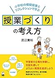 授業づくりの考え方 ―小学校の模擬授業とリフレクションで学ぶ 授業づくりの考え方 ―小学校の模擬授業とリフレクションで学ぶ