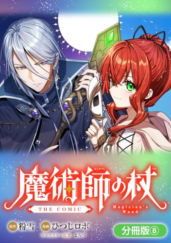 魔術師の杖　THE COMIC【分冊版】 8巻 魔術師の杖 THE COMIC【分冊版】 (マッグガーデンコミックスBeatsシリーズ)