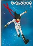 映画パンフレット 作画監督:木村圭市郎「サイボーグ009」