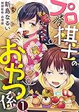 プロ棋士のおやつ係 1巻 (コミックBravo!)