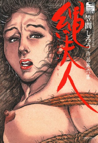 『【官能劇画大全／昭和の浮世絵】 笠間しろう作品第六集　縄夫人』