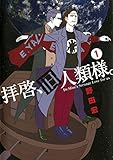 拝啓、旧人類様。（１） (ビッグコミックススペシャル)
