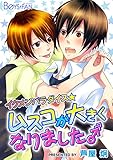 イクメンパラダイス★ムスコが大きくなりました♂（１） (ボーイズファン)