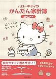ハローキティのかんたん家計簿 2023年版 1月始まり B5 (JTBの家計簿)