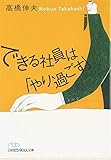 できる社員は「やり過ごす」 (日経ビジネス人文庫)
