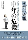 中年の危機　４つの命題　このままで良いのかと思ったら読む本