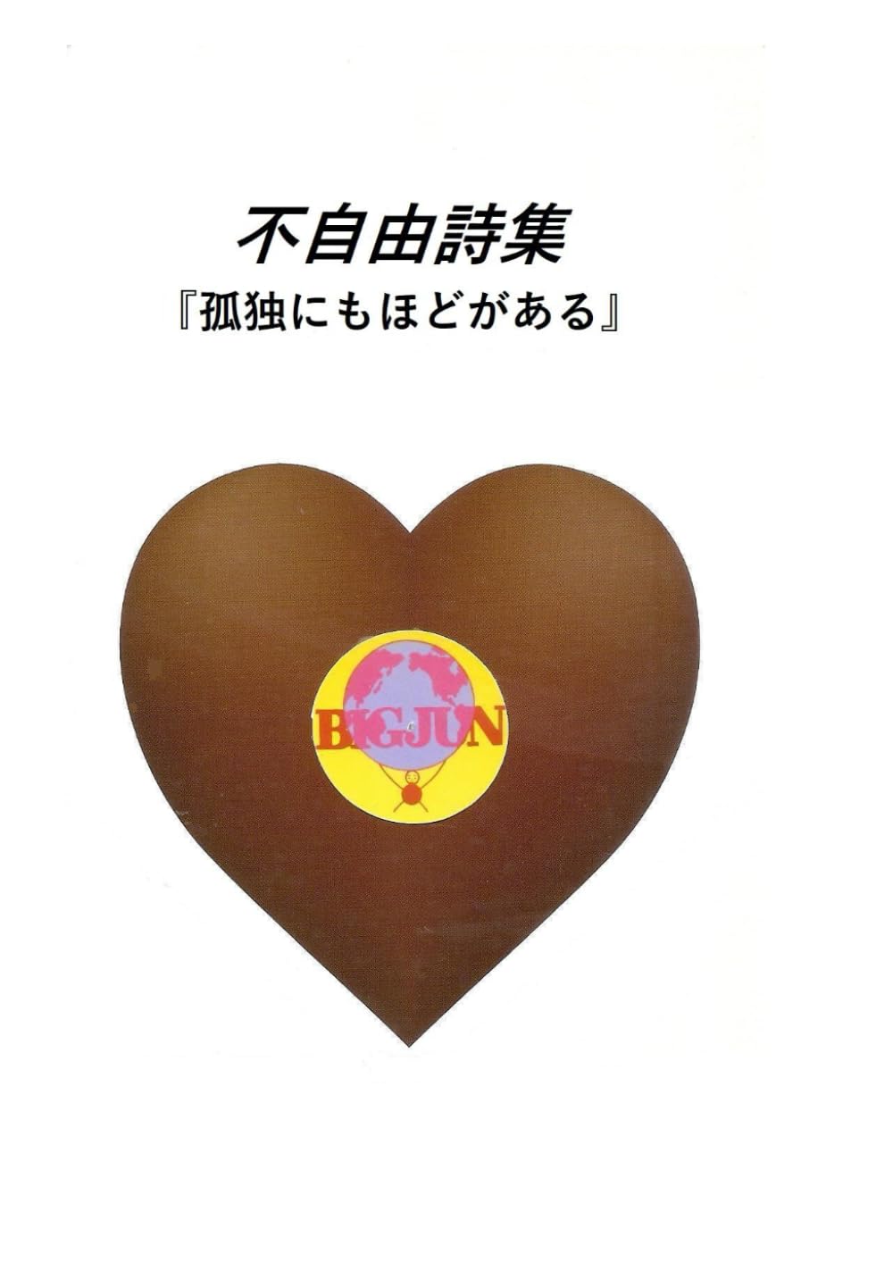 不自由詩集: 孤独にもほどがある