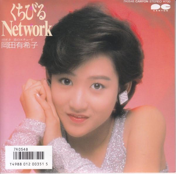 7）岡田有希子／くちびるNetworkセット／坂本龍一／かしぶち  