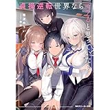 貞操逆転世界ならモテると思っていたら【電子特別版】 (角川スニーカー文庫)