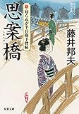 思案橋 新・知らぬが半兵衛手控帖 (双葉文庫)