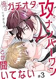 俺のガチオタが攻めナンバーワンとか聞いてない 3 (エクレアコミックプチ)