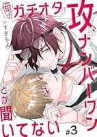 俺のガチオタが攻めナンバーワンとか聞いてない 3