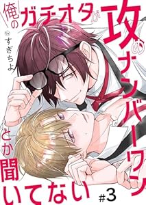 俺のガチオタが攻めナンバーワンとか聞いてない 3